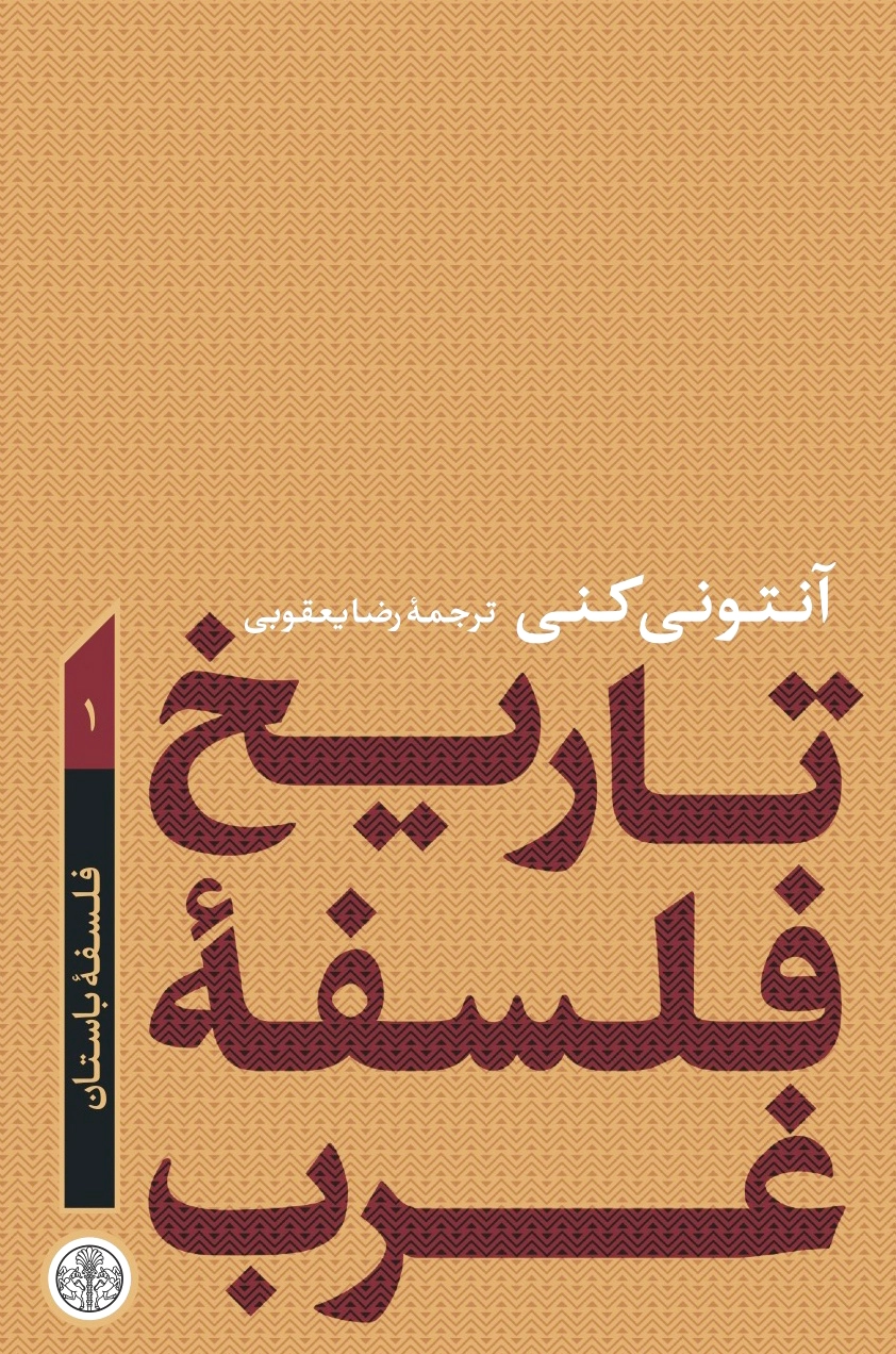 تاریخ فلسفه غرب 1 - 0