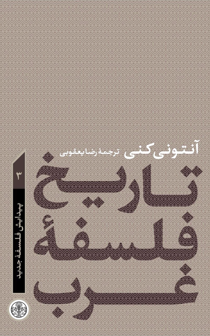 تاریخ فلسفه غرب 3 - 0