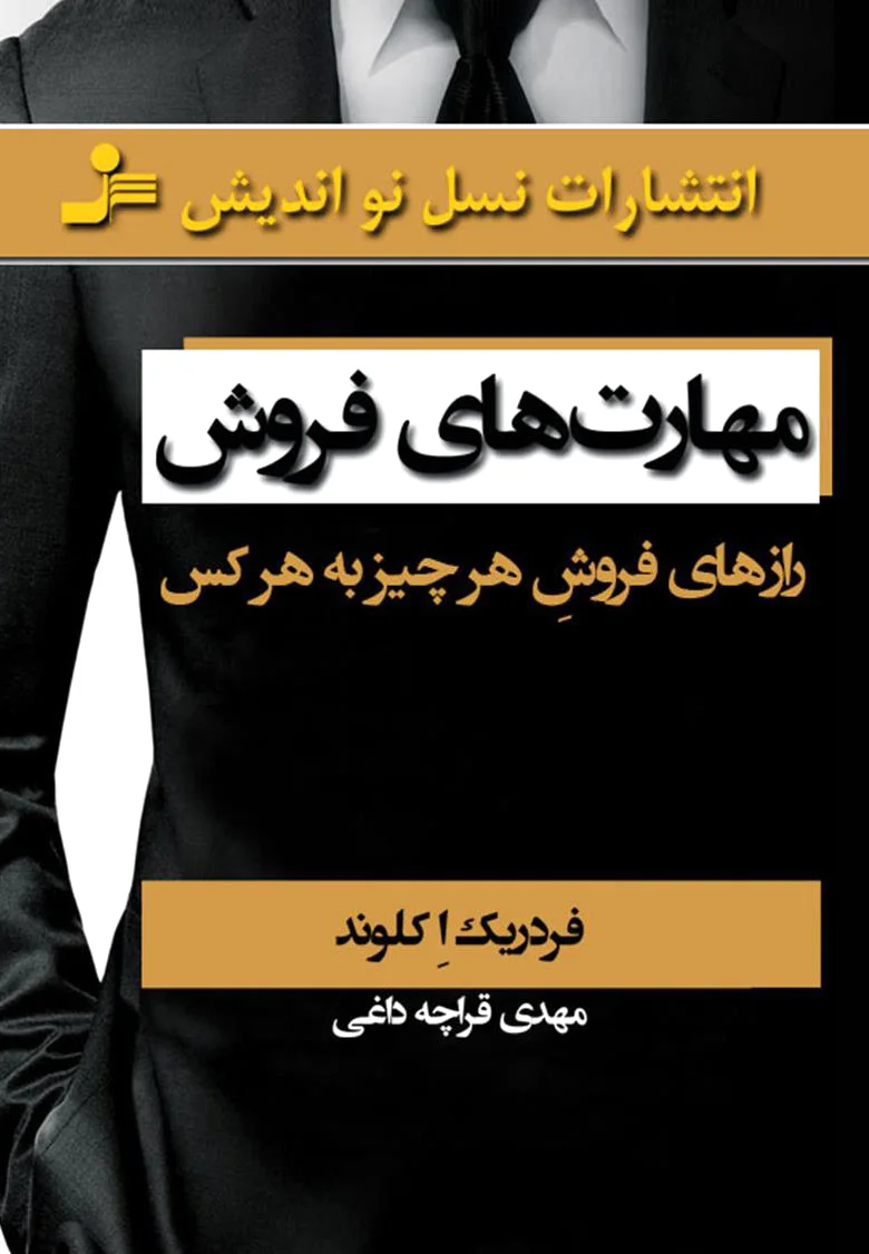مهارت های فروش