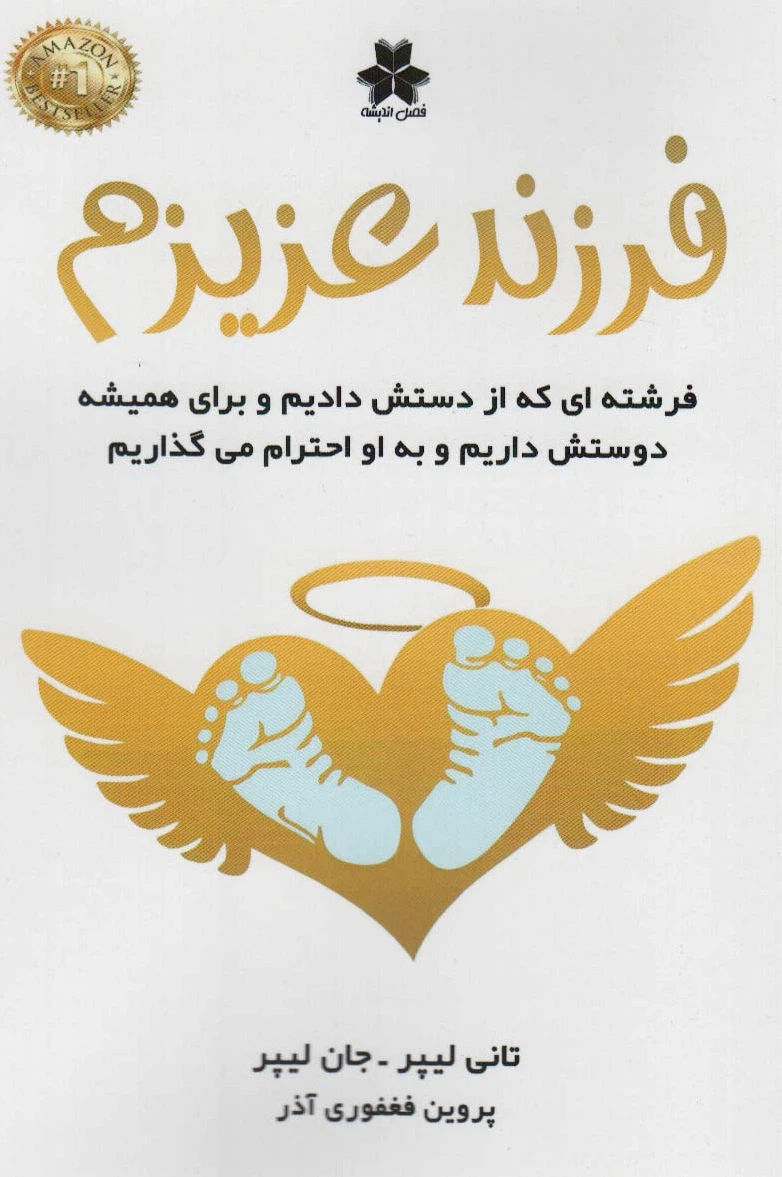 فرزند عزیزم