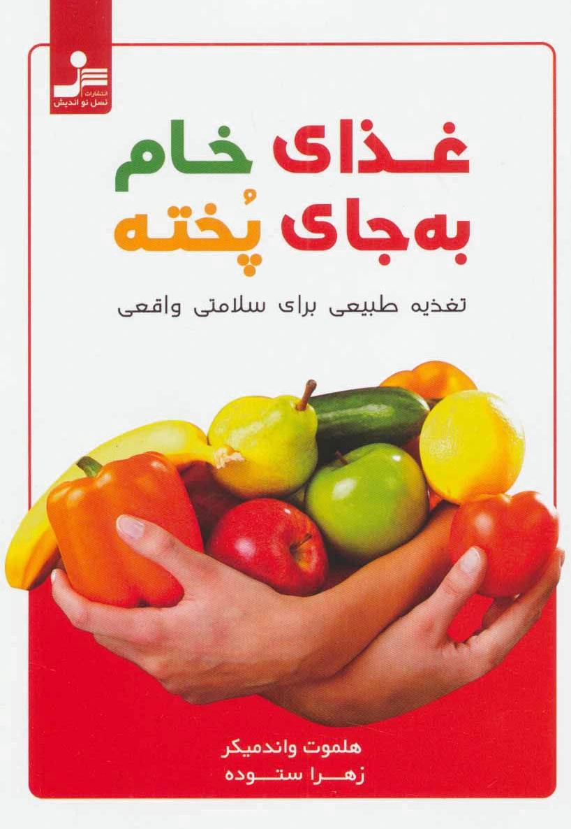 غذای خام به جای پخته