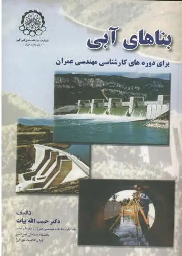 بناهای آبی