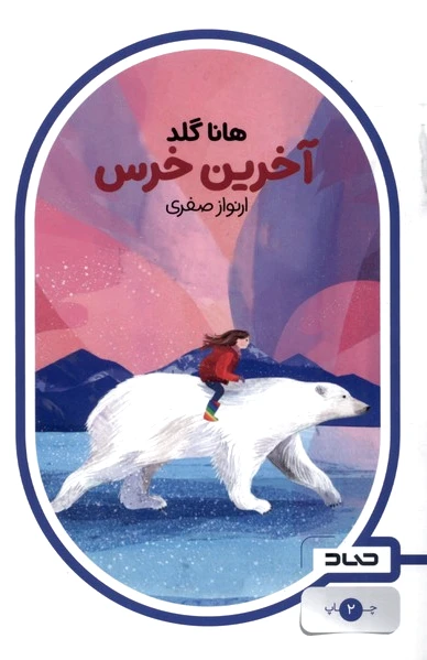 آخرین خرس