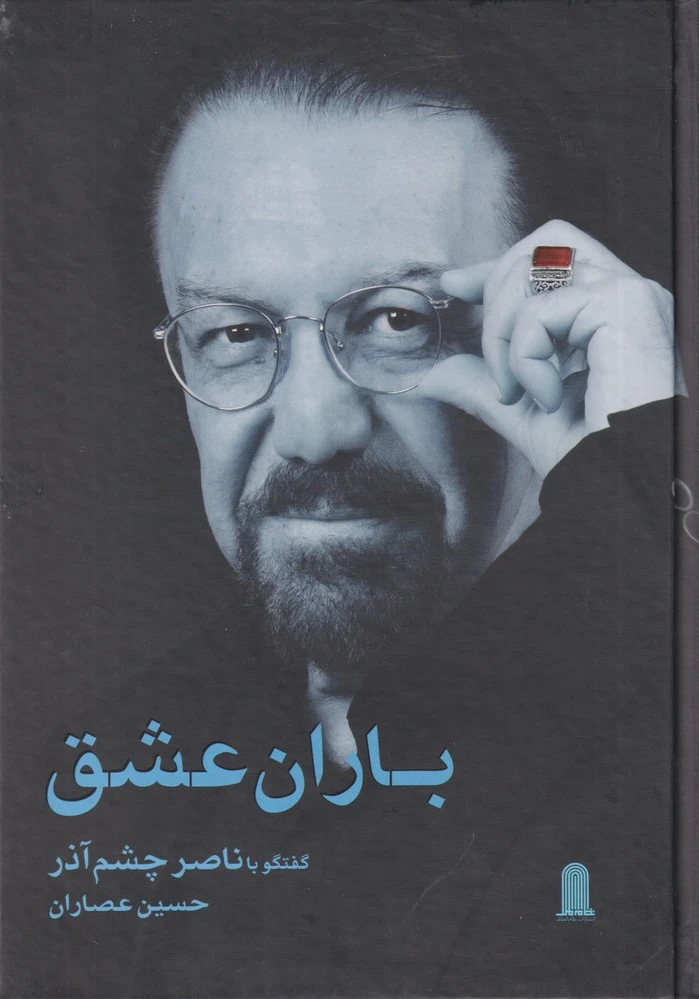 باران عشق