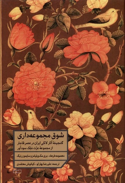 شوق مجموعه داری