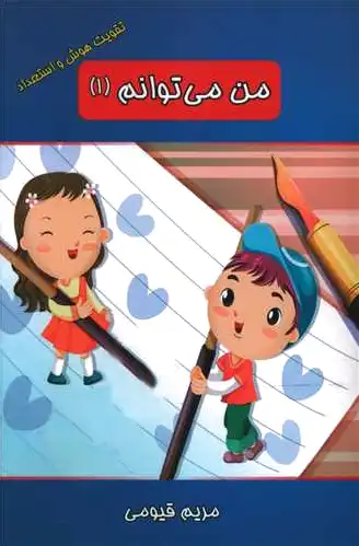 من می توانم (1)