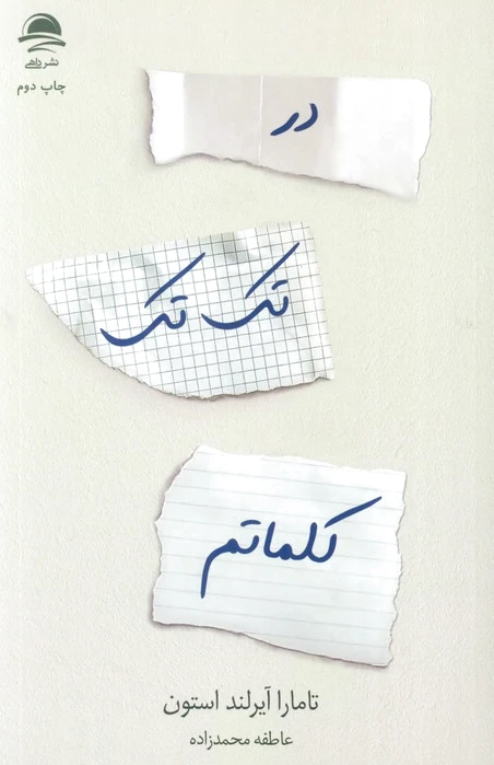 در تک تک کلماتم