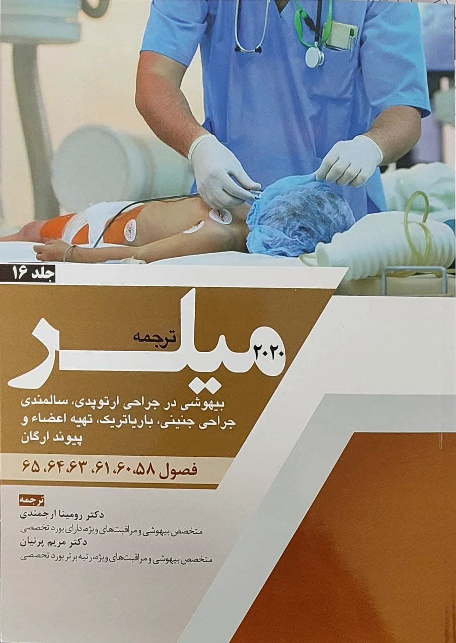 ترجمه میلر 2020 - جلد 16