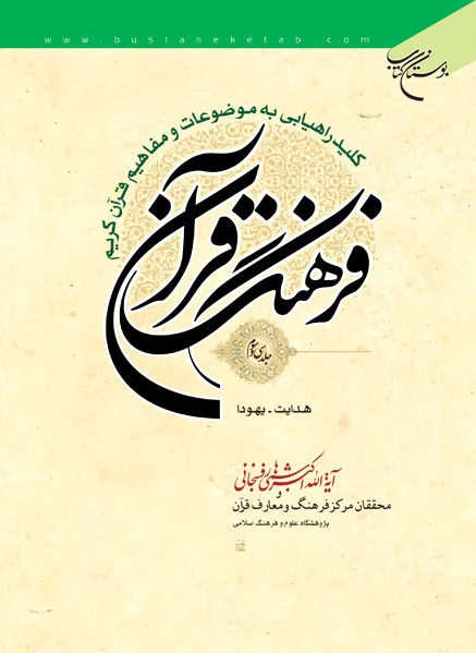 فرهنگ قرآن (33 جلدی)
