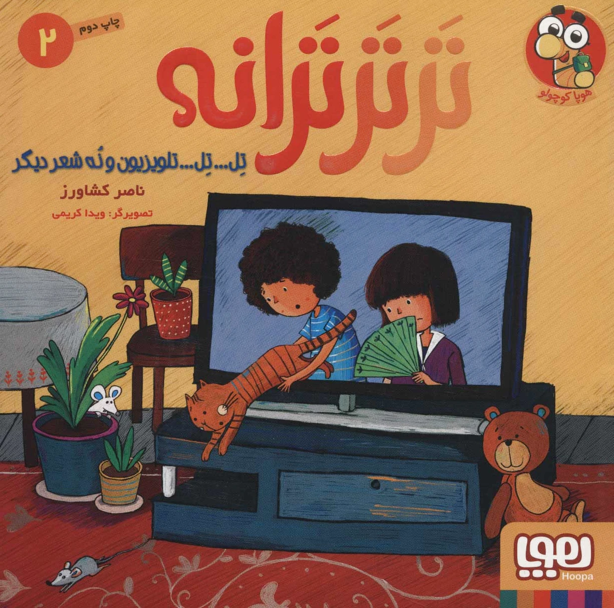 تر تر ترانه 2