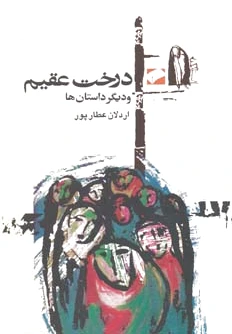درخت عقیم