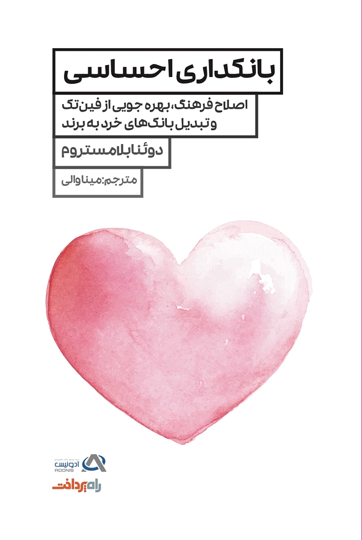 بانکداری احساسی