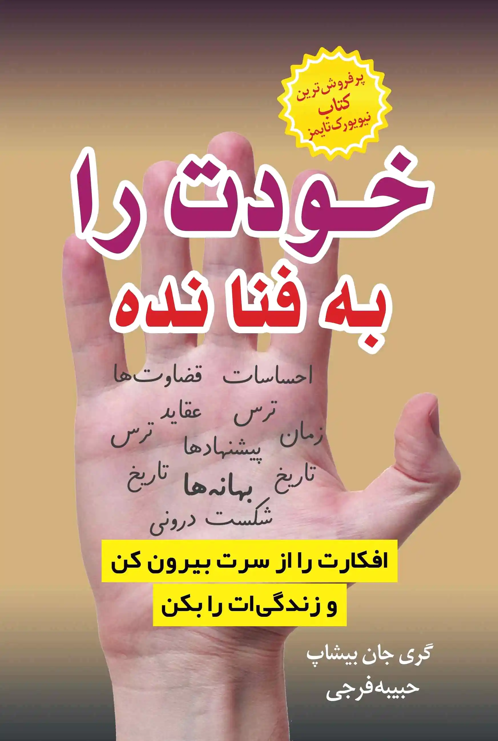 خودت را به فنا نده