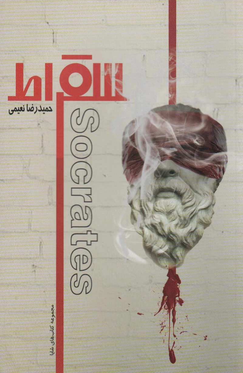 سقراط