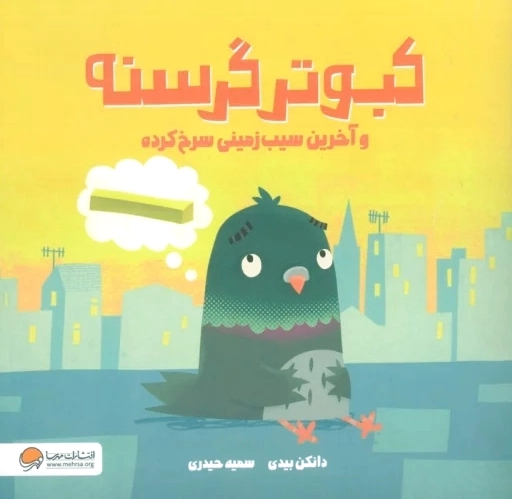 کبوتر گرسنه
