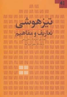 تیزهوشی