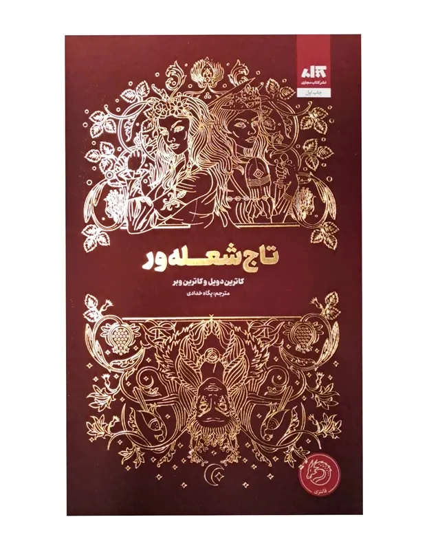 تاج شعله‌ور
