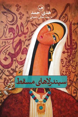 سیندرلاهای مسقط