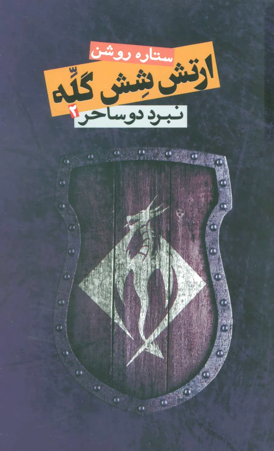 ارتش شش گله 2