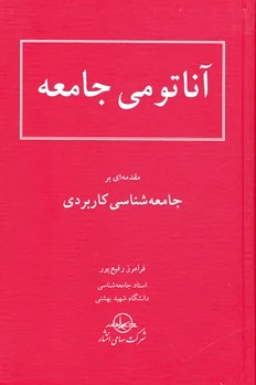 آناتومی‏ جامعه‏