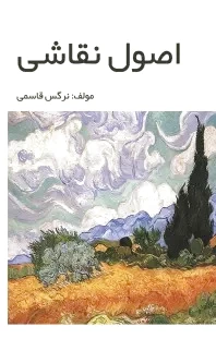 اصول نقاشی