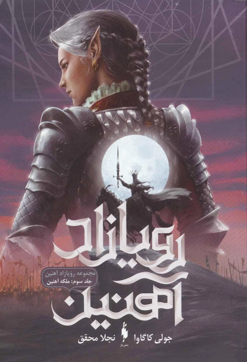 رویازاد آهنین 3