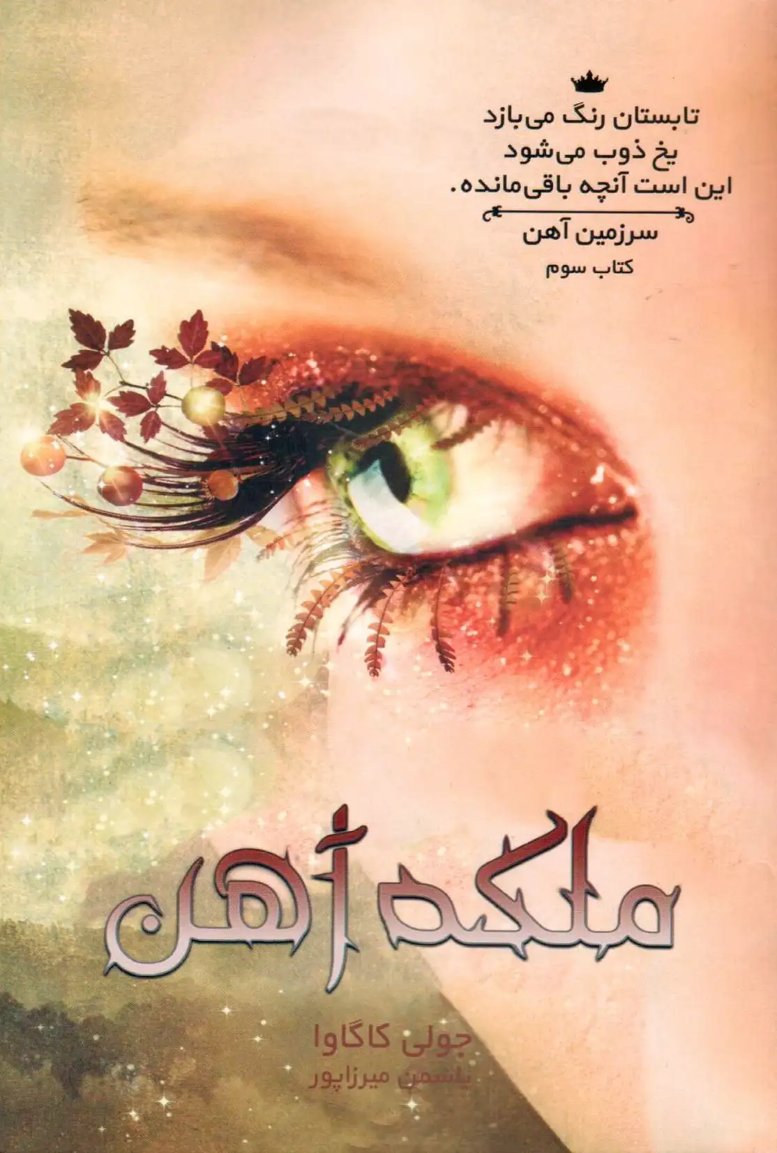 ملکه آهن