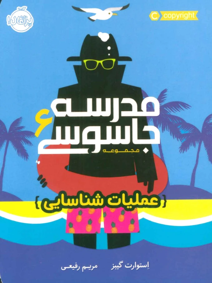مدرسه جاسوسی 6