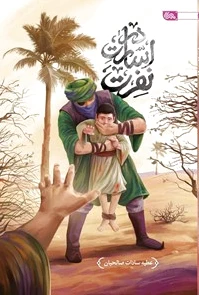 در اسارت نفرت