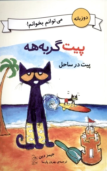 پیت در ساحل