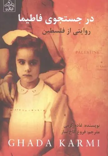 در جستجوی فاطیما