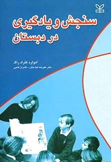 سنجش و یادگیری در دبستان