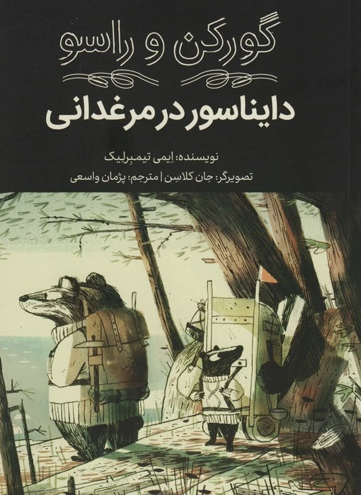 دایناسور در مرغدانی