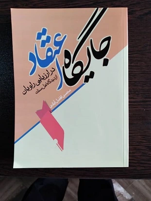 جایگاه اعتقاد