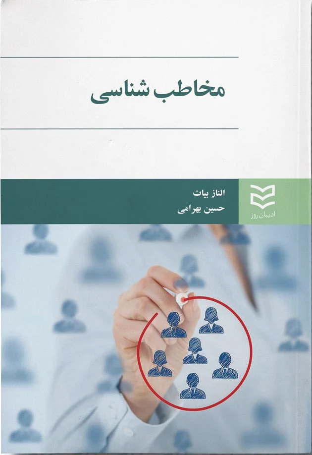 مخاطب شناسی