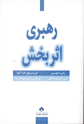 رهبری اثربخش