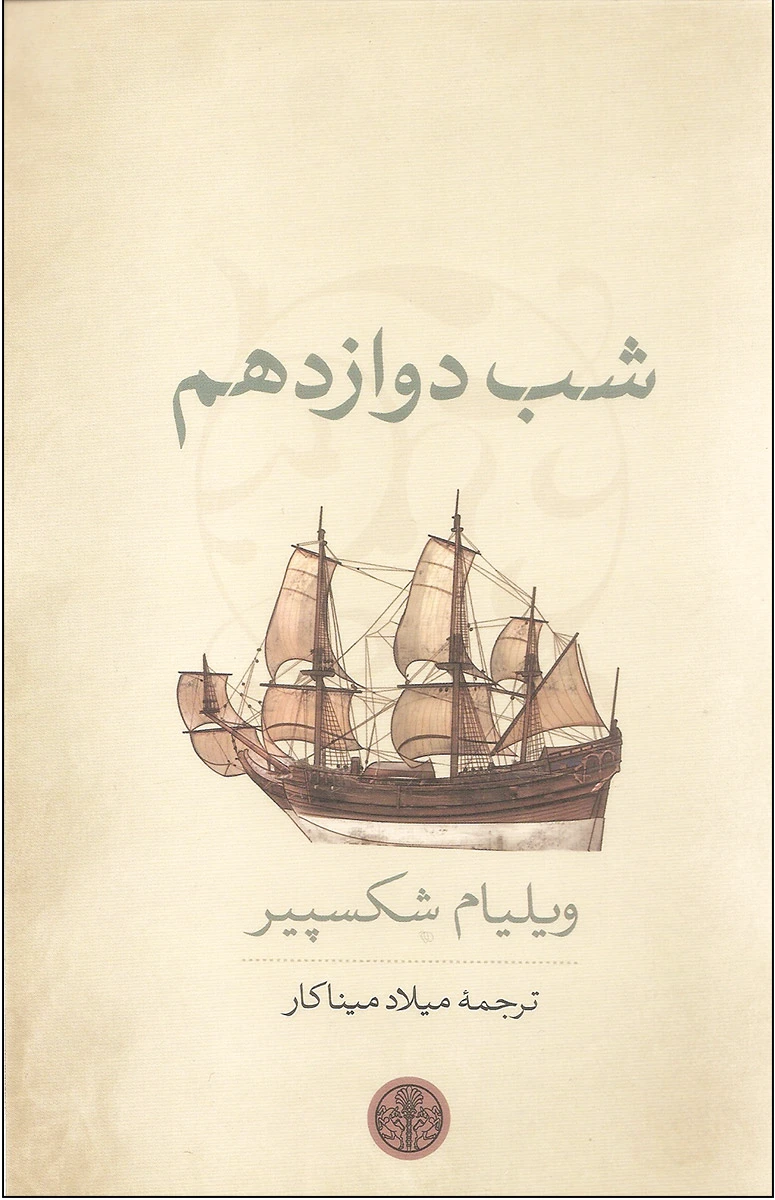 شب دوازدهم