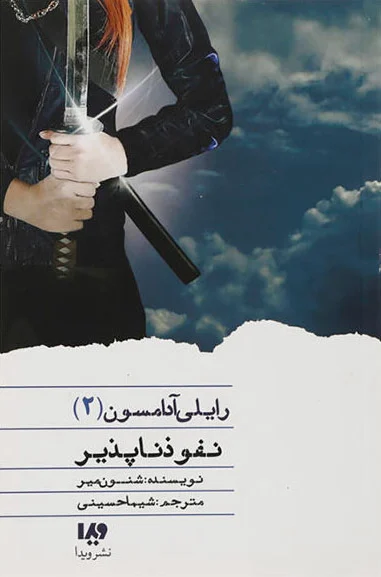نفوذ ناپذیر