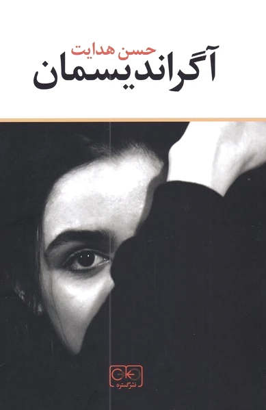 آگراندیسمان