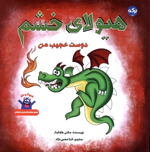 هیولای خشم