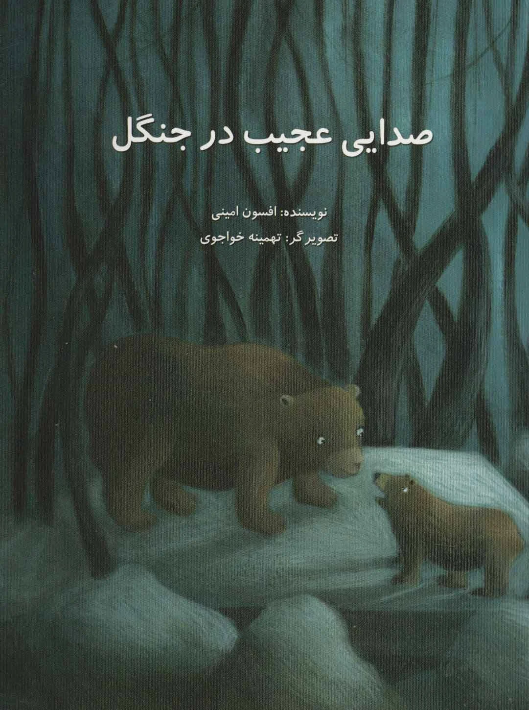 صدایی عجیب در جنگل