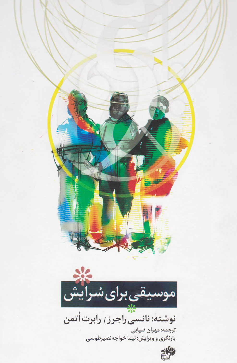 موسیقی برای سرایش