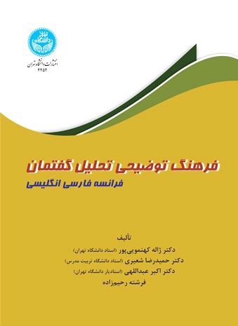 فرهنگ توضیحی تحلیل گفتمان