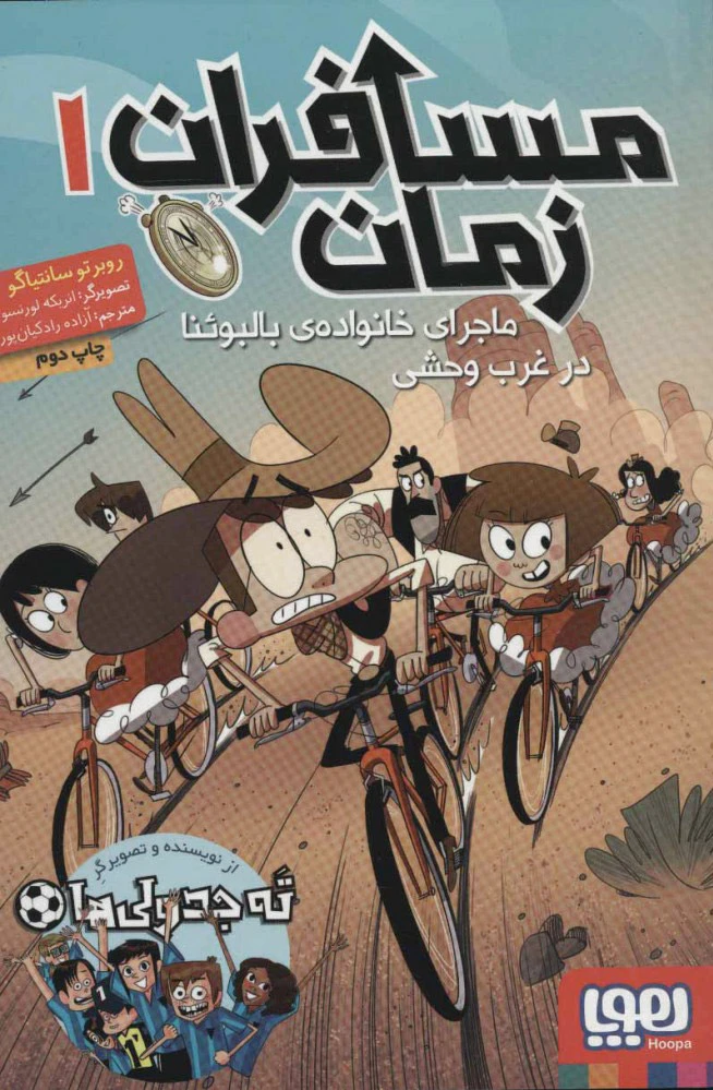 مسافران زمان 1