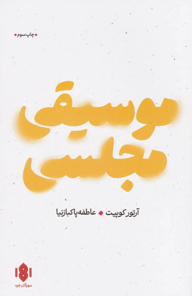 موسیقی مجلسی