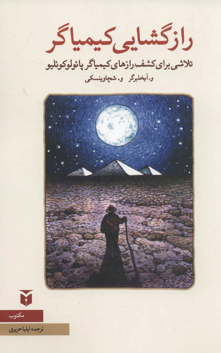 رازگشایی کیمیاگر