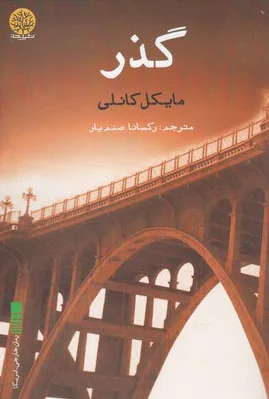 گذر