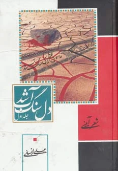 دل سنگ آب شد