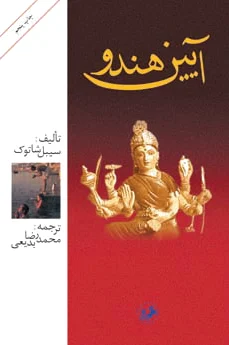 آیین هندو