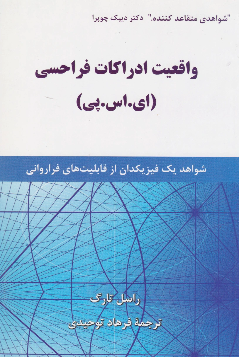 واقعیت ادراکات فراحسی